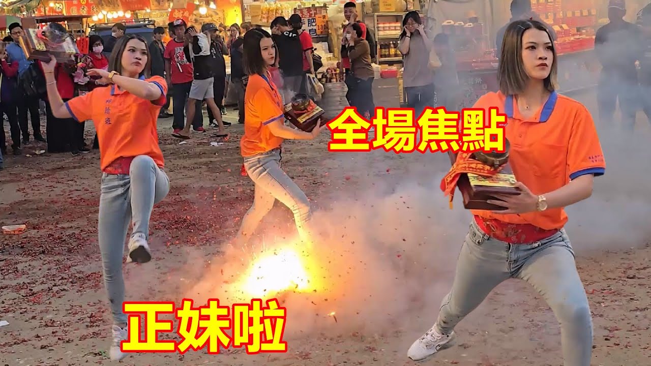 正妹淨爐手踩炮參禮 💥全場焦點🤩 新屋保生宮 蒞臨北港朝天宮進香