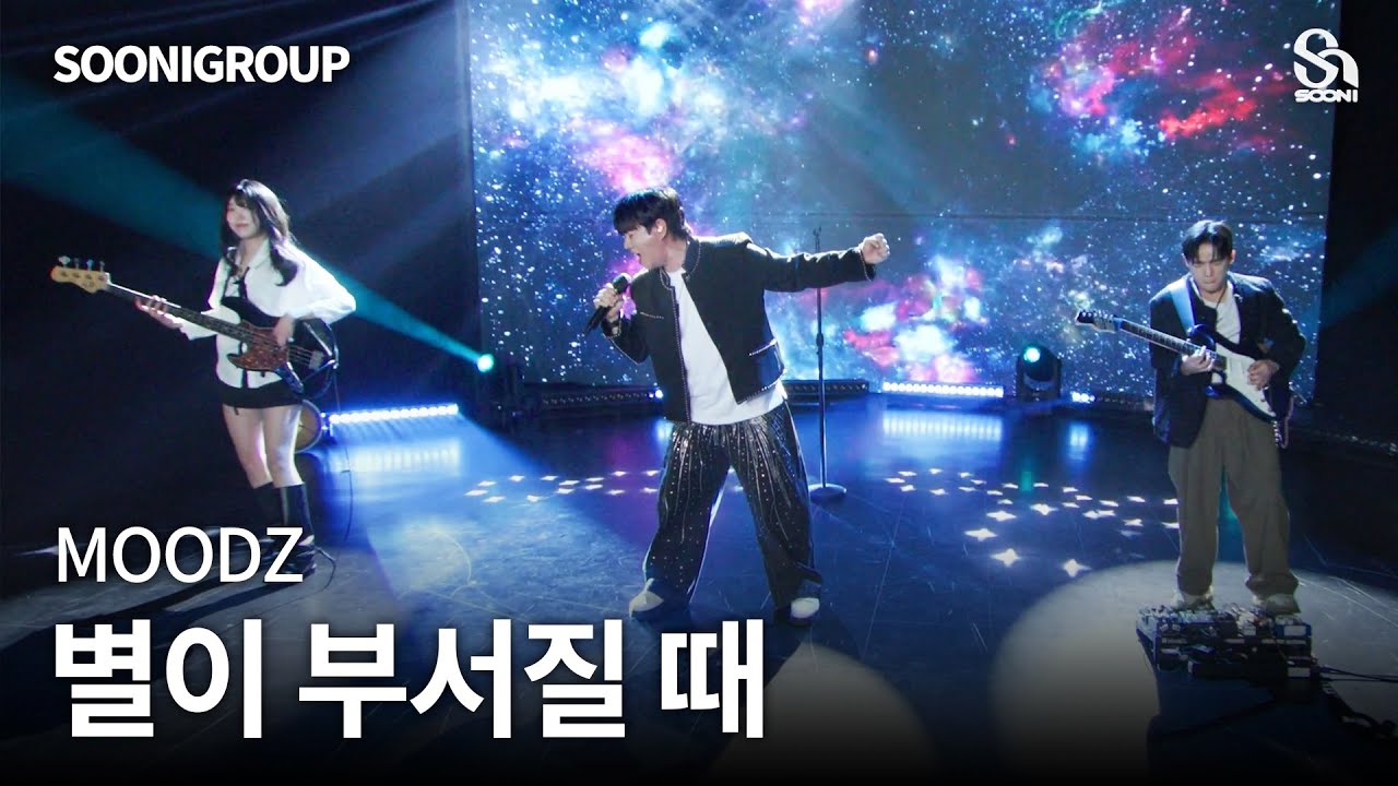 🎤별이 부서질 때 cover by 수니그룹 | SOONIGROUP