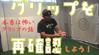 本当は恐ろしいグリップの話「そのすくい打ちはグリップのせいじゃないですか」