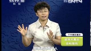 《百家讲坛》 20130907 女皇武则天7 新皇后的三把火高清版]