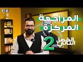 المراجعة المركزة الفصل الثاني محاضرة 2 الانسجة الضامة 