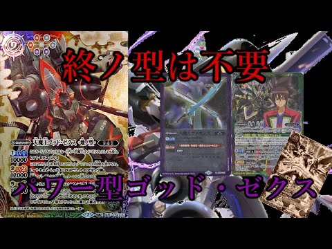 終ノ型は必要ない！？地ノ型軸にゴッド・ゼクスのデッキ組んだら予想以上に強かった！【バトルスピリッツコネクテッドバトラーズ】【ゆっくり実況】＃バトスピ＃コネバト