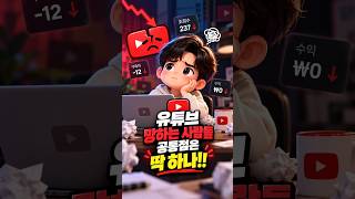 유튜브 망하는 사람들의 공통점은 딱 하나! #스토리텔링 #유튜브대본 #contentcreation #scriptwriting