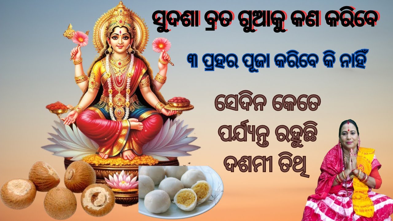 ସୁଦଶା ବ୍ରତ ଗୁଆକୁ କଣ କରିବେ ll BY-KALPANA TRIPATHY