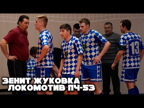 Видео к матчу "Зенит-Жуковка" - "Локомотив - ПЧ-53"