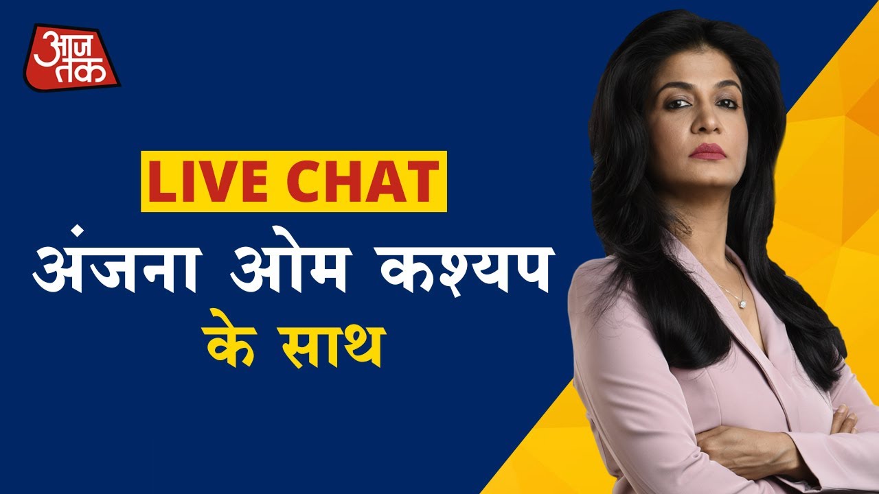 आखिर कब थमेगा किसान आंदोलन? इस मुद्दे पर पूछिए  Anjana Om Kashyap से सवाल