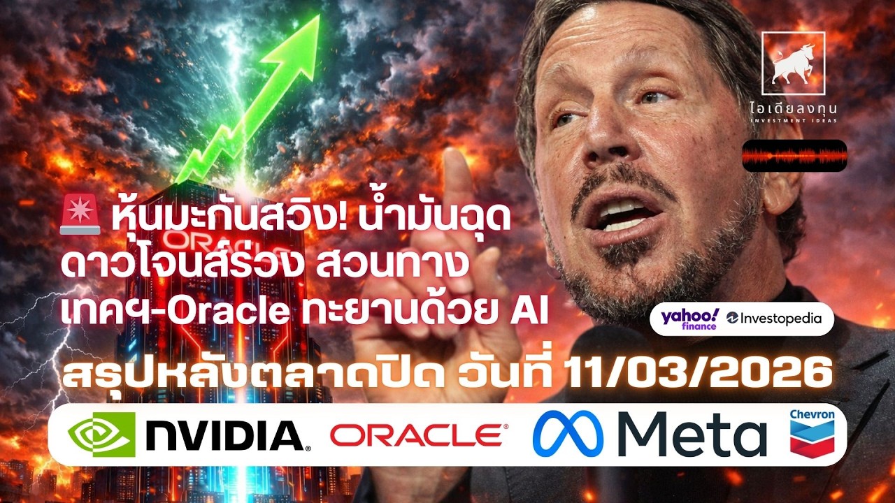 ⁣🚨 หุ้นมะกันสวิง! น้ำมันฉุดดาวโจนส์ร่วง สวนทางเทคฯ Oracle ทะยานด้วย AI #ไอเดียลงทุน #ลงทุนหุ้นอเมริกา