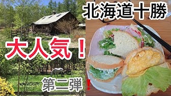 北海道十勝の食を深掘り 北海道ステキなランチ土日のみ 十勝士幌町 大人気cafe ブーオ 홋카이도 토카 치 지방의 멋진 Cafe Youtube