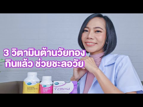 3 วิตามินต้านวัยทองที่ผู้หญิงต้องรู้|แม่โบNurse Kids