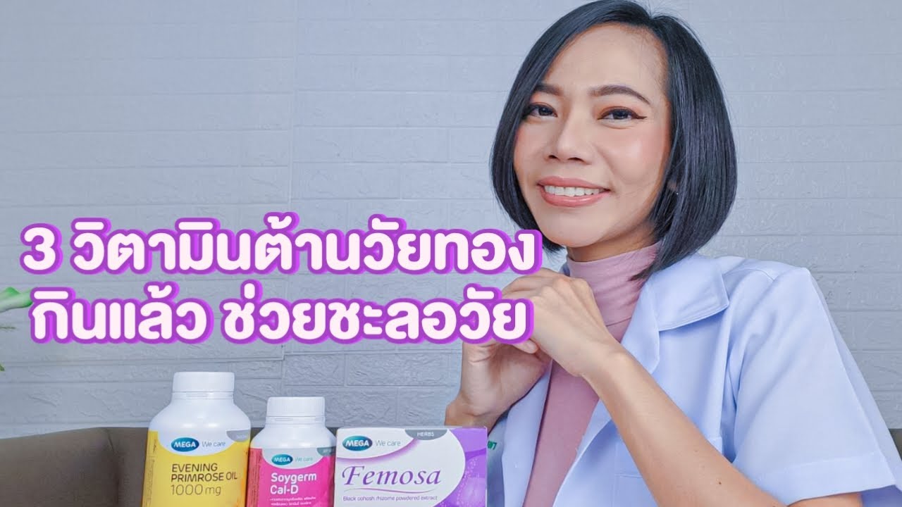 3 วิตามินต้านวัยทองที่ผู้หญิงต้องรู้|แม่โบNurse Kids