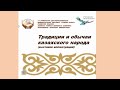 Выставка иллюстраций "Традиции и обычаи казахского народа"