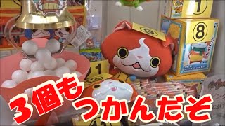 ゲームセンター【クレーンゲーム】１度に３個もピンポンをつかんだ結果は？【妖怪ウォッチグッズ】狙い