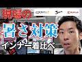 【暑さ対策】ー５℃！？冷感インナー3種類を着比べ！/-5°C! Compare 3 types of cooling innerwear!