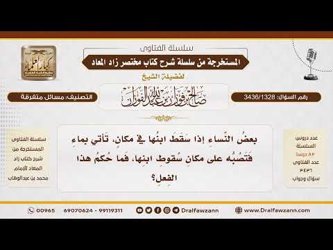 [3436/1328] ما حكم صب الماء على مكان سقوط الطفل؟