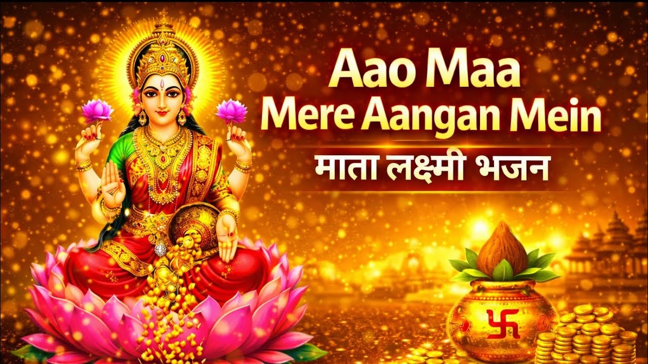 ✨Aao Maa Mere Aangan Mein | माता लक्ष्मी का मधुर भजन || 