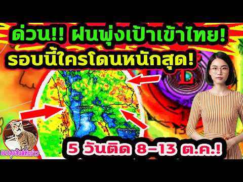 ด่วน!! พยากรณ์อากาศวันนี้ เกินคาด! ฤดูฝนยังไม่จบ ฝนตกลมกระโชกแรงฟ้าร้องฟ้าผ่า 8-23 ต.ค.