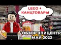 ОБЗОР LEGO и Канцтовары Эпицентр май 2022 | LEGO + CUTE STATIONERY