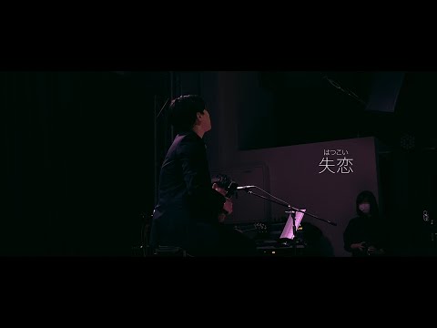 【歌スタ!! 出身】牛島隆太 - 「失恋」2020/3/14 Live ver