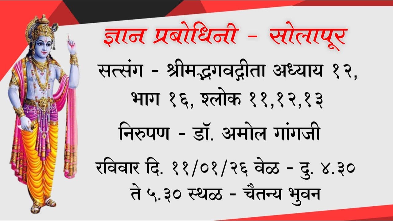 सत्संग - श्रीमद्भगवद्गीता अध्याय १२, भाग १६, श्लोक ११,१२,१३निरुपण - डॉ. अमोल गांगजी