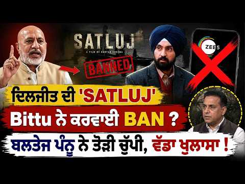 ਦਿਲਜੀਤ ਦੀ 'SATLUJ' Bittu ਨੇ ਕਰਵਾਈ BAN ? ਬਲਤੇਜ ਪੰਨੂ ਨੇ ਤੋੜੀ ਚੁੱਪੀ, ਵੱਡਾ ਖੁਲਾਸਾ ! OneIndia Punjabi