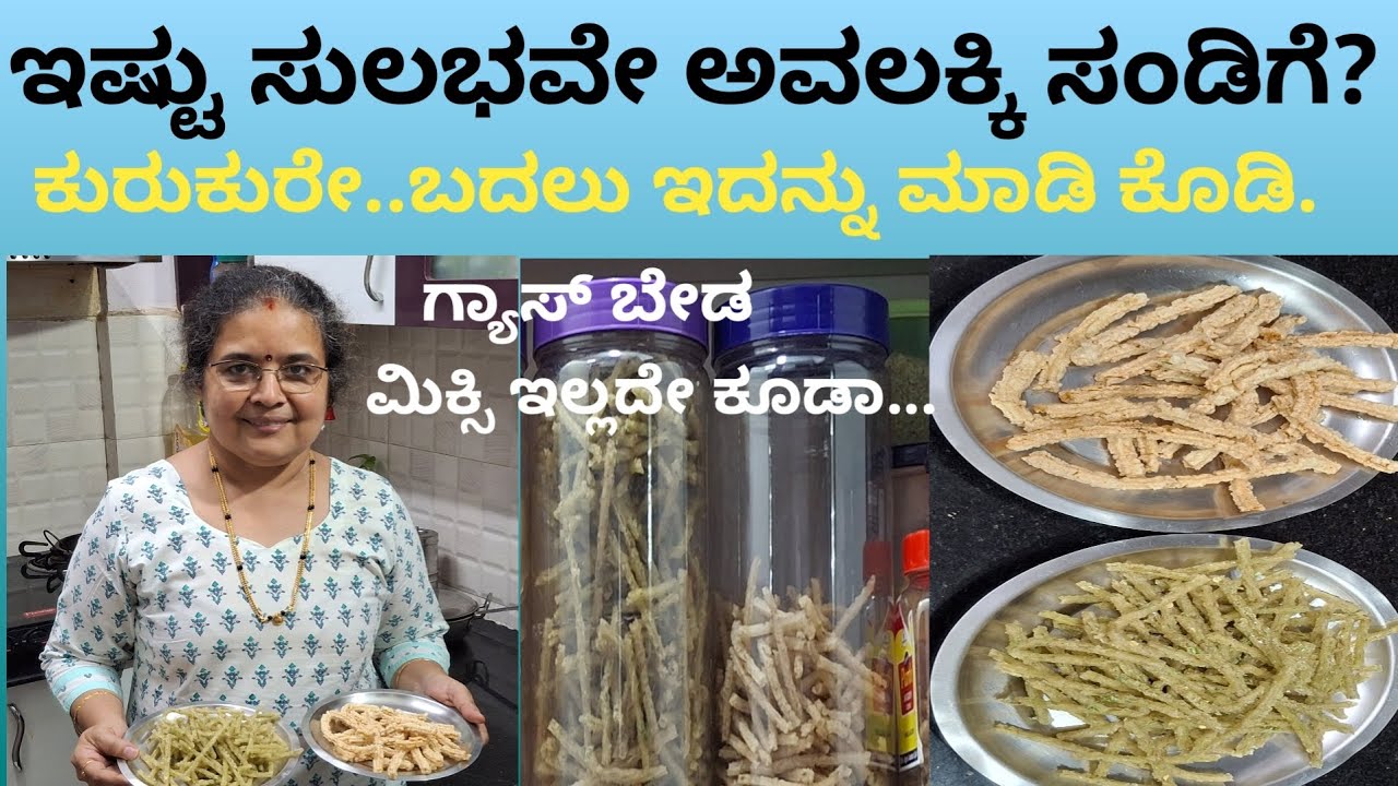 ಸುಲಭದಿ ಮಾಡಿ ಅವಲಕ್ಕಿ ಸಂಡಿಗೆ, ಗ್ಯಾಸ್ ಮಿಕ್ಸಿ ಬಳಸದೇ
