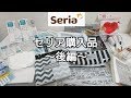 【100均 購入品】Seria セリア購入品 ～後編～