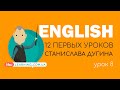 Английский язык - Сезон 1 - Урок 8