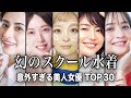 【超希少】実は「スクール水着姿」を披露していた意外な美人女優 TOP30『総集編』/幻の水着グラビアがお宝すぎた...!!【ランキング】