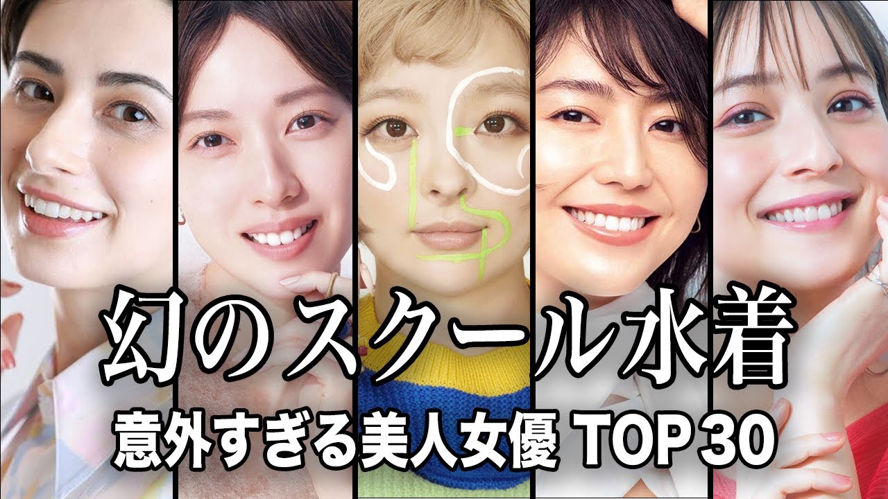【超希少】実は「スクール水着姿」を披露していた意外な美人女優 TOP30『総集編』/幻の水着グラビアがお宝すぎた...!!【ランキング】