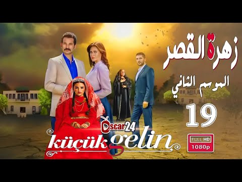 المسلسل التركي زهرة القصر  الحلقة  التاسعة عشر كاملة  الجزء الثاني     
