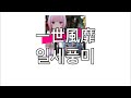 우리들은 버츄얼 싱어!  카후 x 호시마치 스이세이(花譜x 星街すいせい)-일세풍미(一世風靡)