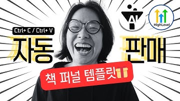 책 1권으로 수백억 버는 자동화 복붙(🎁 AI 퍼널 템플릿 무료)