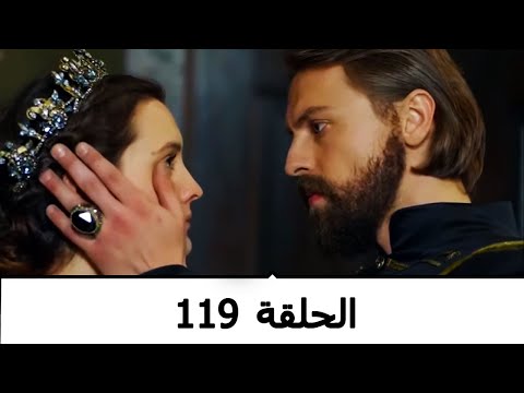 السلطانة كوسم الحلقة 119 