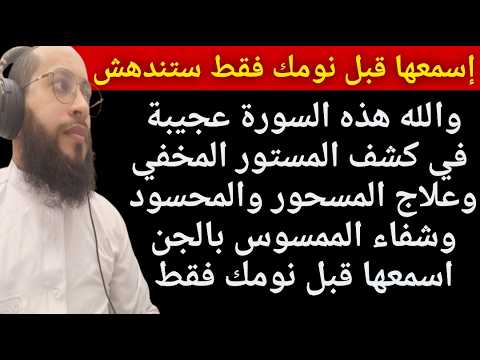 هذه السورة عجيبة في كشف المستور وعلاج المسحور وشفاء المحسود والممسوس بالجن