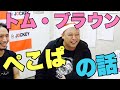 トム・ブラウン、ぺこぱの話!