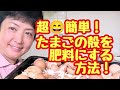 観たら絶対やっちゃいます❗進化系😳たまごの殻を超簡単＆超楽しく肥料にする方法❗