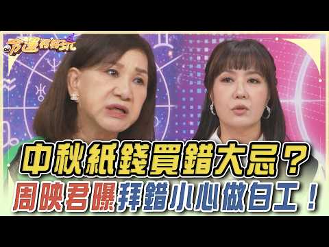 中秋紙錢買錯大忌？林姿佑曝媳婦惡夢！周映君曝「拜拜禁忌」小心做白工！【命運好好玩】精華版
