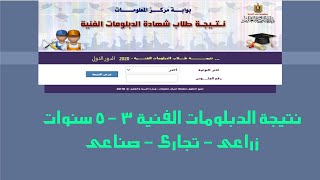 الان نتيجة الدبلومات الفنية نظام 3 و 5 سنوات 2020 زراعى تجارى صناعى