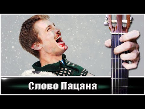 Видео: АИГЕЛ - Пыяла (СЛОВО ПАЦАНА) на Гитаре + РАЗБОР