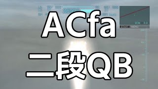 ACfa 二段QB
