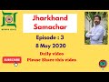 Jharkhand Samachar Episode 3 | 8 MAY 2020 | Breaking news Jharkhand Daily