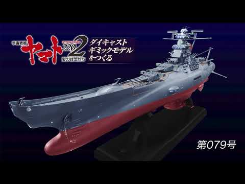 宇宙戦艦ヤマト 宇宙戦艦ヤマトをつくる 79号組立動画 - YouTube