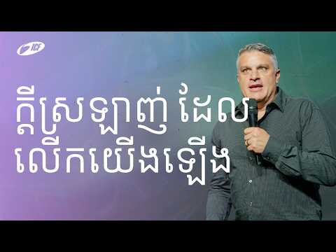 Love Does Elevate | ក្ដីស្រឡាញ់ ដែលលើកយើងឡើង | Eddie Roach