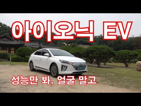 현대 더 뉴 아이오닉 일렉트릭 시승기(Hyundai The New Ioniq <strong>Electric</strong> <strong>test</strong> drive 2019)