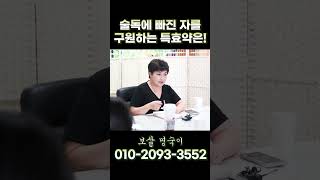 술독에 빠져 살았던 보살명숙이.. 모든것이 XX신 때문이였다?!  #shorts #알코올중독 #신내림 #조상