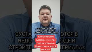 Восстановление суставов, это не про уколы и операции. Нужен совсем другой подход. #артроз #артрит