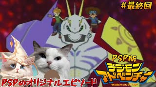 【#デジモンアドベンチャー】（PSP）オリジナルエピソード編【#ケモノ系vtuber 】＃最終回