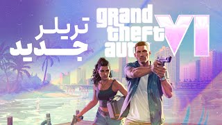 تریلر دوم جی‌تی‌ای ۶ هم اومد | GTA 6