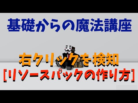 マイクラコマンド 右クリックを検知 人参棒変更リソースパック 回路なしで基礎からの魔法講座 Youtube