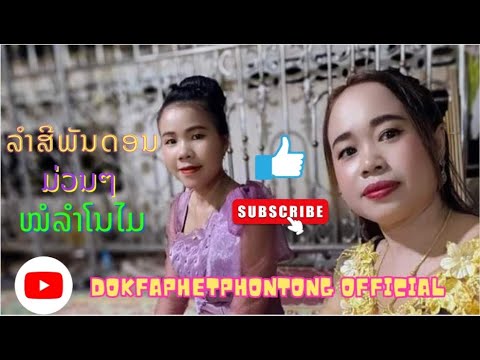 ສຽງລຳສີພັນດອນໝໍລຳໂນໄມມ່ວນໆພີ່ນ້ອງ - 4/2/2024